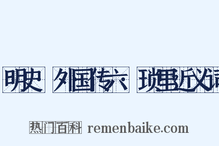 明史·外国传六·琐里近义词是什么意思的图片